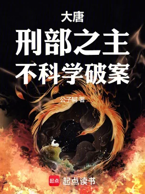 《大唐：刑部之主，不科学破案》小说封面