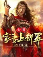 《大明：家妻上将军》小说封面