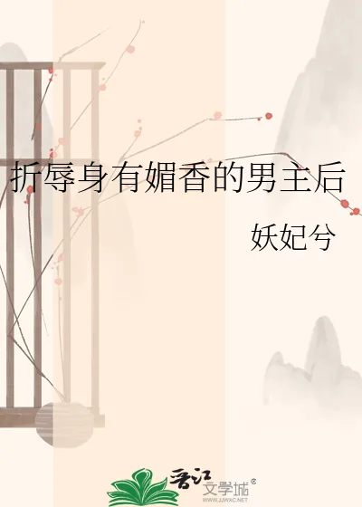 《折辱身有媚香的男主后》小说封面