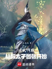 《汉武悍戚：从教太子嚣张开始》小说封面