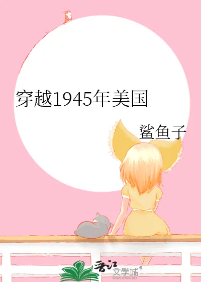 《穿越1945年美国》小说封面