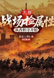 《大唐：战场捡属性，从香积寺开始》小说封面