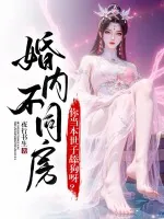 《婚内不同房？你当本世子舔狗呀？》小说封面