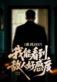 《谍战1937：我能看到敌人好感度！》小说封面