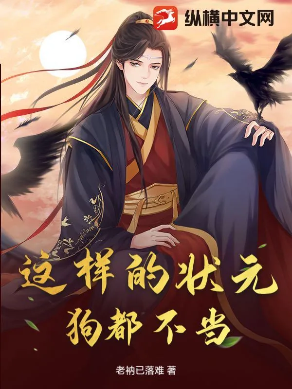 《这样的状元，狗都不当》小说封面