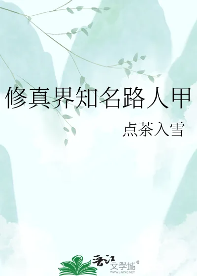 《修真界知名路人甲》小说封面