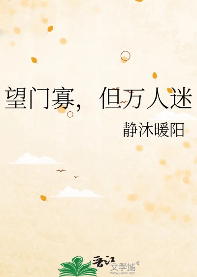 《望门寡，但万人迷》小说封面