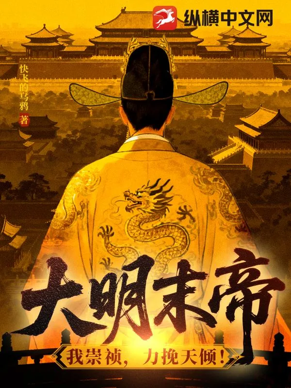 《大明末帝：我崇祯，力挽天倾！》小说封面