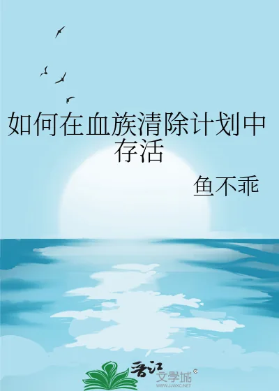 《如何在血族清除计划中存活》小说封面