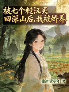 《被七个糙汉买回深山后，我被娇养》小说封面