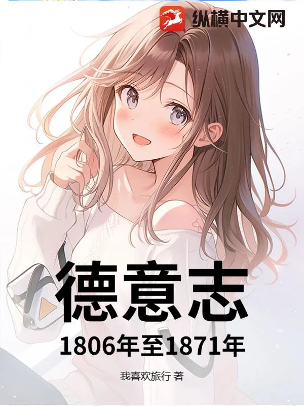 《德意志1806年至1871年》小说封面