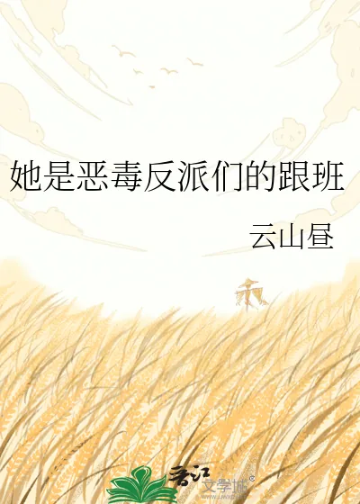 《她是恶毒反派们的跟班》小说封面