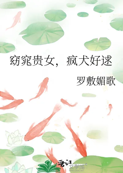 《窈窕贵女，疯犬好逑》小说封面