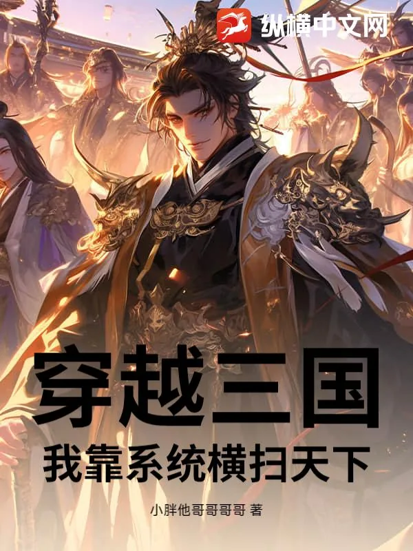 《穿越三国：我靠系统横扫天下》小说封面