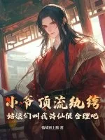 《小爷顶流纨绔，姑娘们叫我诗仙很合理吧》小说封面