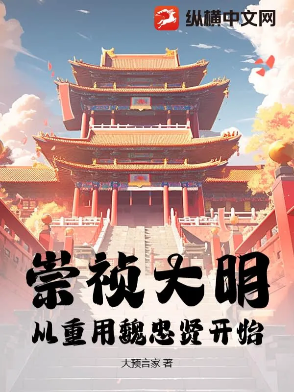《崇祯大明，从重用魏忠贤开始》小说封面