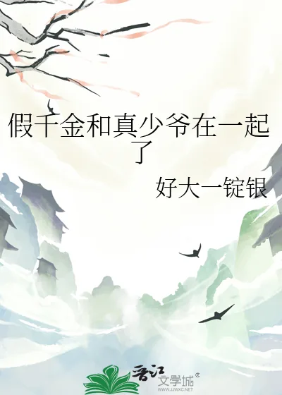《假千金和真少爷在一起了》小说封面