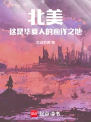 《北美1773:英美也配叫列强?》小说封面