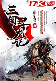 《三国寻龙记》小说封面