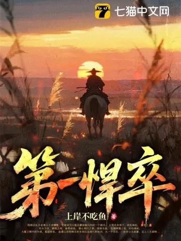《第一悍卒》小说封面