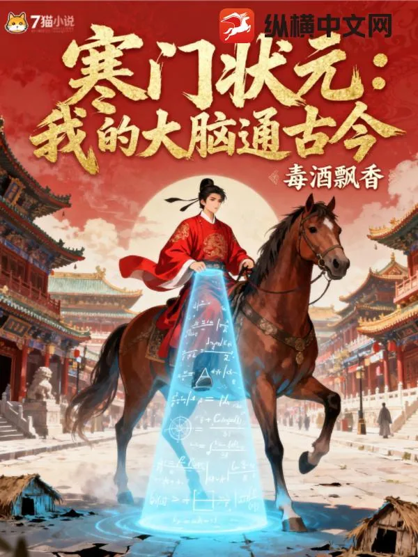 《寒门状元：我的大脑通古今》小说封面