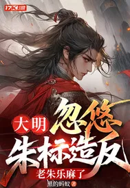 《大明:忽悠朱标造反,老朱乐麻了》小说封面