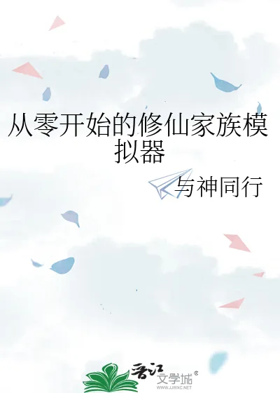 《从零开始的修仙家族模拟器》小说封面