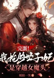 《完蛋！我抢的世子妃是穿越女魔头》小说封面