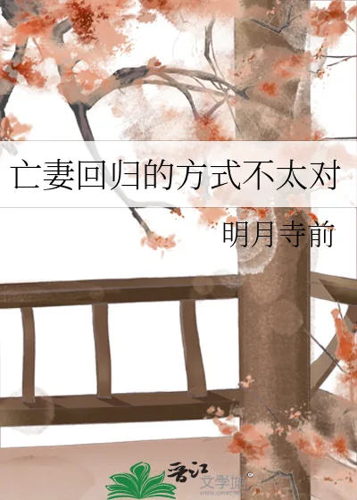 《亡妻回归的方式不太对》小说封面