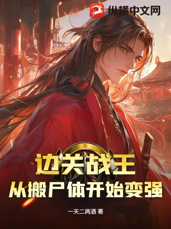 《边关战王，从搬尸体开始变强》小说封面