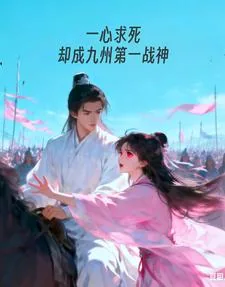 《一心求死，却成九州第一战神》小说封面