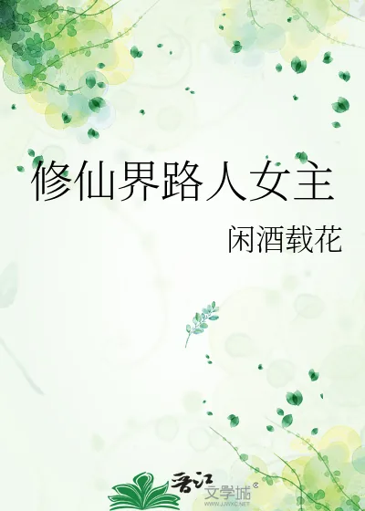 《修仙界路人女主》小说封面