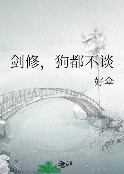 《剑修，狗都不谈》小说封面
