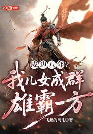 《戍边八年？我儿女成群，雄霸一方》小说封面