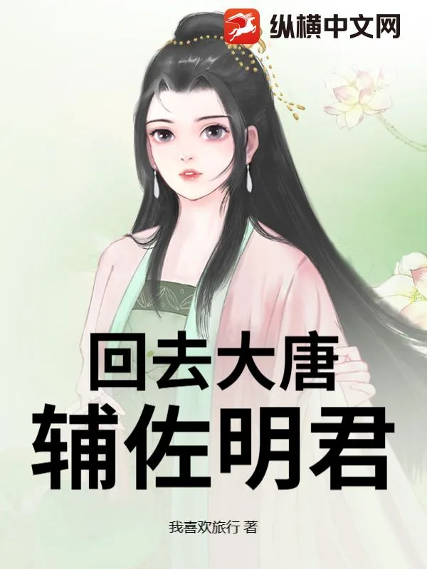 《回去大唐辅佐明君》小说封面