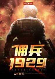 《佣兵1929》小说封面