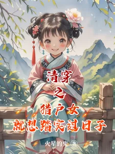 《清穿之猎户女就想踏实过日子》小说封面