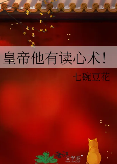 《皇帝他有读心术!》小说封面