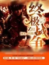 《终极战争》小说封面