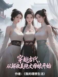 《穿越古代，从解救美艳丈母娘开始》小说封面
