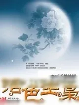 《活色生枭》小说封面
