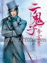 《二鬼子汉奸李富贵》小说封面