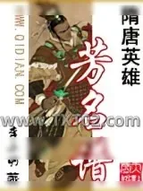 《隋唐英雄芳名谱》小说封面