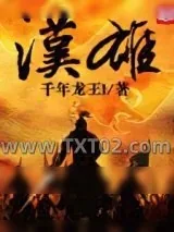 《汉雄》小说封面