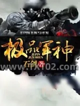 《风流军神（极品军神）》小说封面