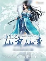 《重生之仙有仙道》小说封面