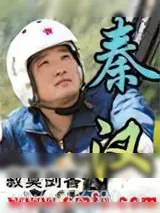 《秦汉》小说封面