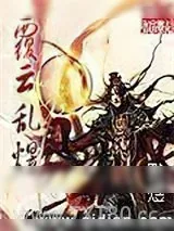 《覆云乱煜》小说封面