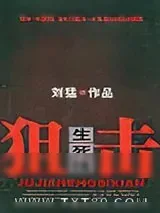 《狙击生死线》小说封面