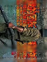《我的团长我的团》小说封面